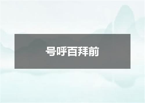 号呼百拜前