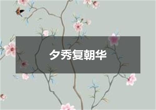 夕秀复朝华
