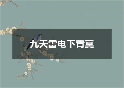 九天雷电下青冥