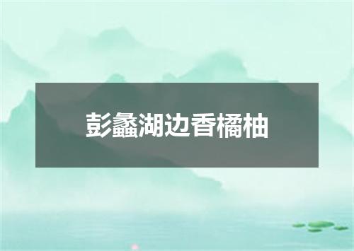 彭蠡湖边香橘柚