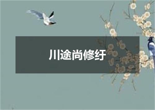 川途尚修纡