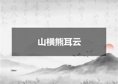 山横熊耳云