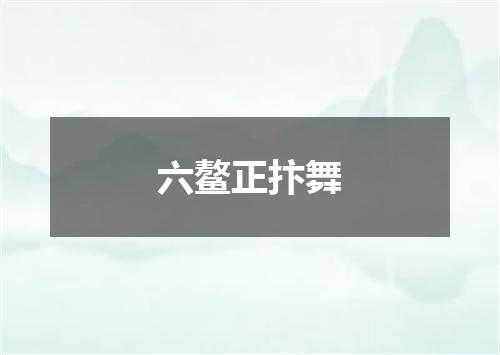 六鳌正抃舞