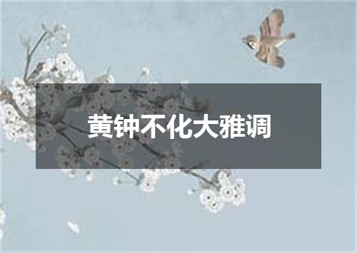 黄钟不化大雅调