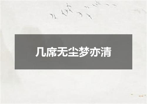 几席无尘梦亦清