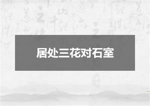 居处三花对石室