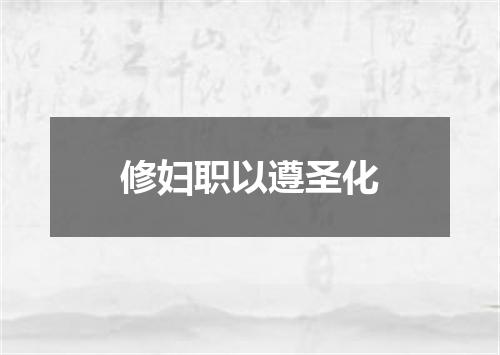 修妇职以遵圣化