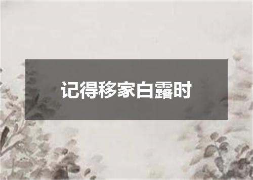 记得移家白露时