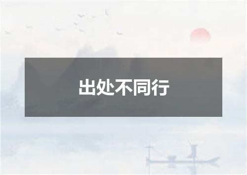 出处不同行
