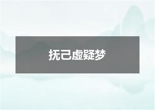 抚己虚疑梦