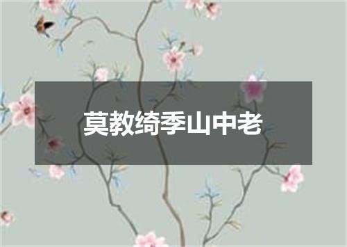 莫教绮季山中老