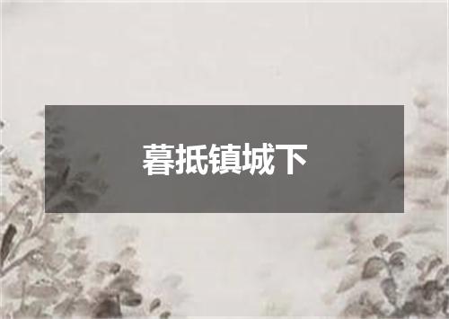 暮抵镇城下