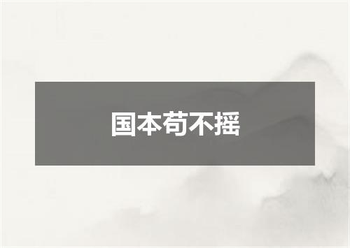 国本苟不摇