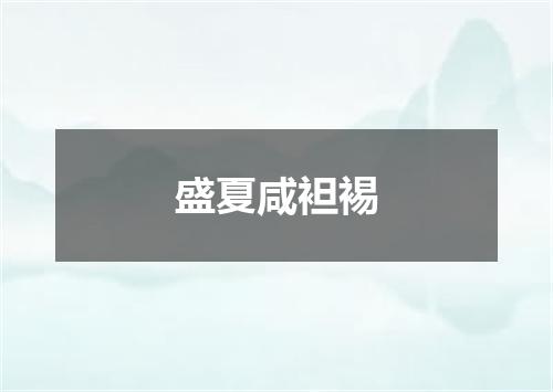 盛夏咸袒裼