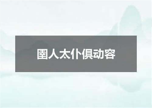 圉人太仆俱动容