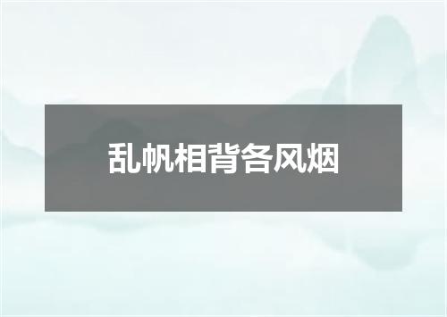 乱帆相背各风烟