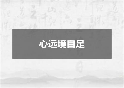 心远境自足