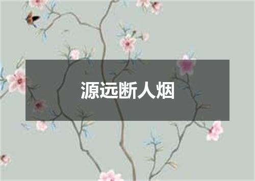 源远断人烟