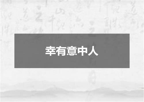幸有意中人