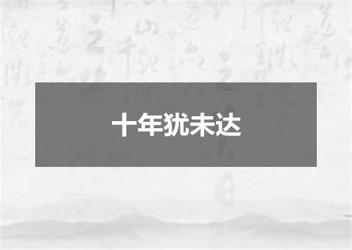 十年犹未达