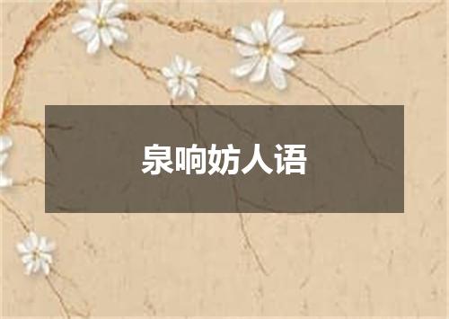 泉响妨人语