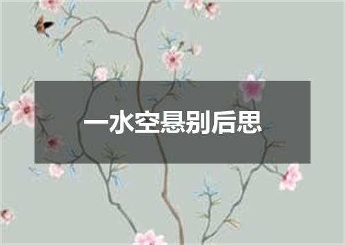 一水空悬别后思