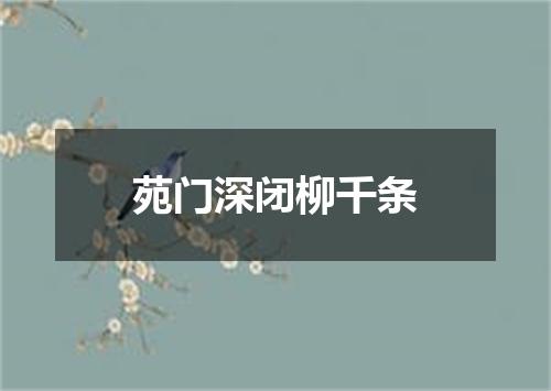苑门深闭柳千条