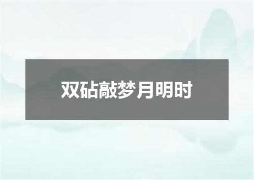 双砧敲梦月明时
