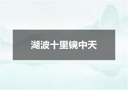 湖波十里镜中天