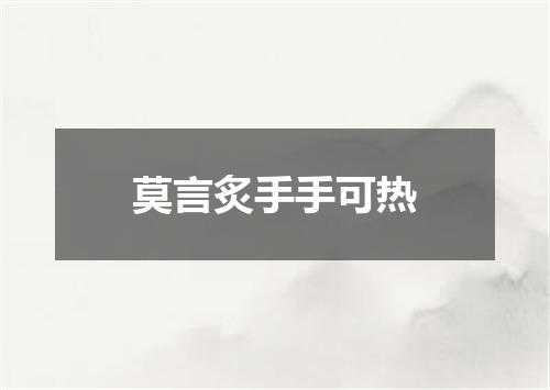 莫言炙手手可热