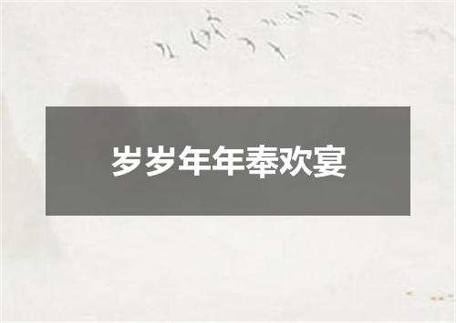 岁岁年年奉欢宴