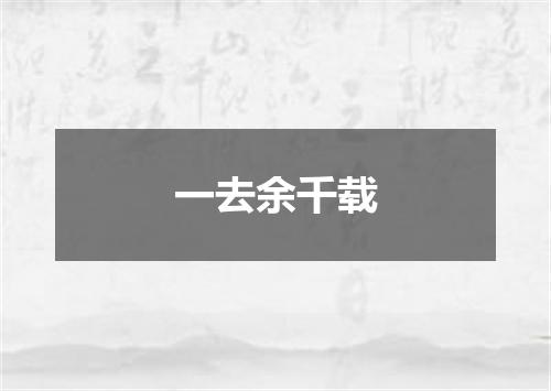一去余千载