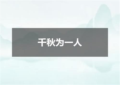 千秋为一人