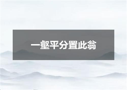 一壑平分置此翁