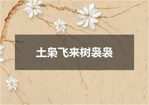 土枭飞来树袅袅