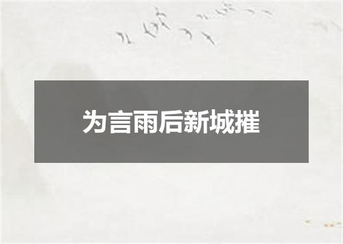 为言雨后新城摧