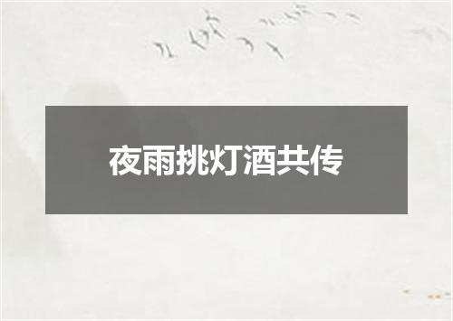 夜雨挑灯酒共传