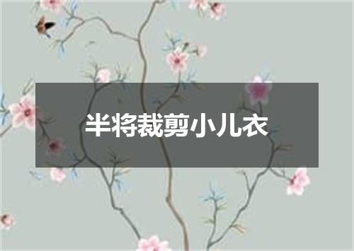 半将裁剪小儿衣