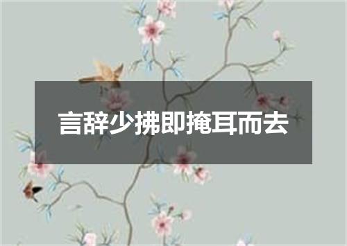言辞少拂即掩耳而去