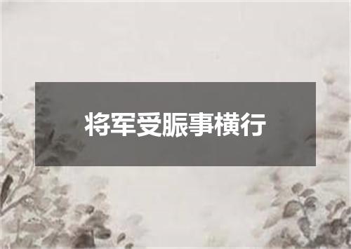 将军受脤事横行