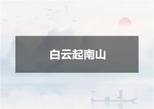 白云起南山