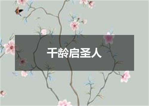 千龄启圣人