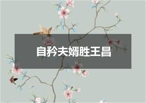 自矜夫婿胜王昌