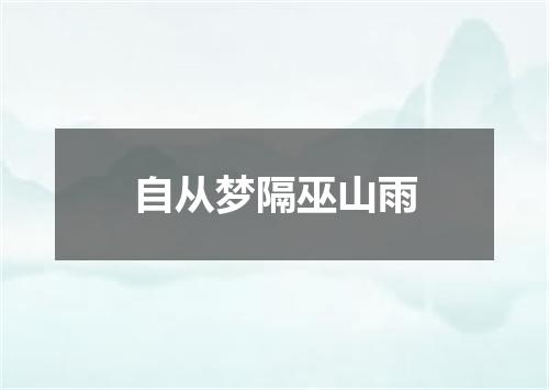自从梦隔巫山雨