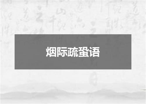 烟际疏蛩语