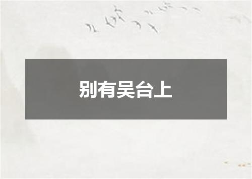 别有吴台上