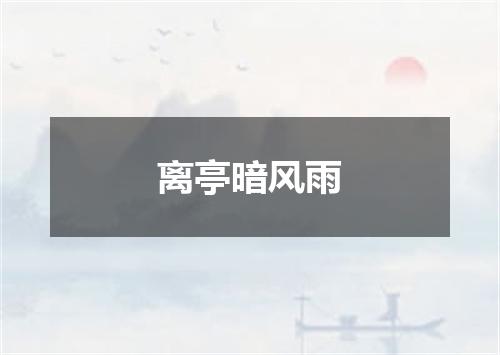 离亭暗风雨