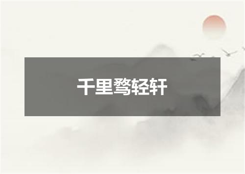 千里骛轻轩