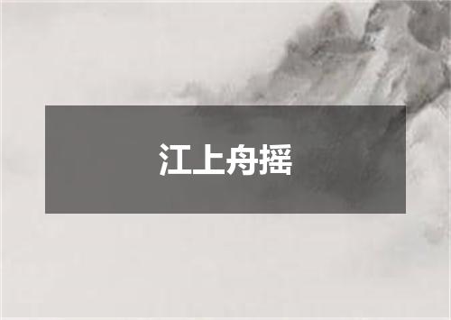 江上舟摇