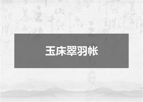 玉床翠羽帐